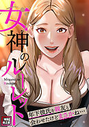 女神のルーレット～年下彼氏を親友と会わせたけどまさかね・・・【特別修正版】(6)