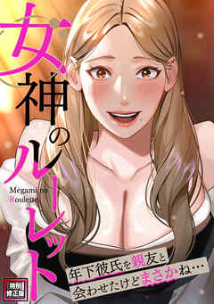 女神のルーレット～年下彼氏を親友と会わせたけどまさかね・・・【特別修正版】(16)