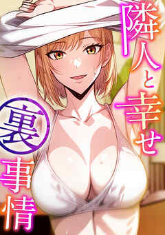 隣人と幸せ裏事情(5)