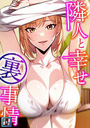 隣人と幸せ裏事情【全年齢版】(7)