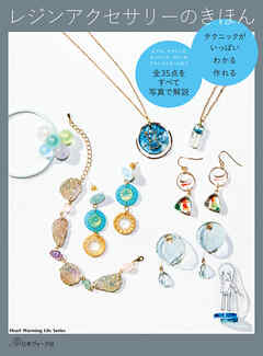 レジンアクセサリーのきほん