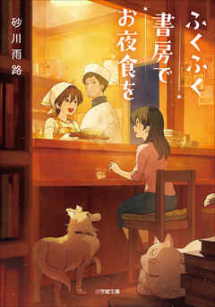 ふくふく書房でお夜食を