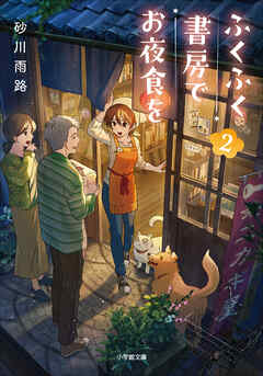 ふくふく書房でお夜食を ２