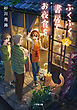 ふくふく書房でお夜食を ２