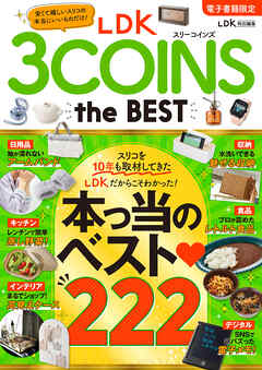 【電子書籍限定】LDK 3COINS the BEST