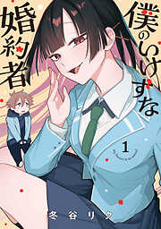 【期間限定　試し読み増量版】僕のいけずな婚約者