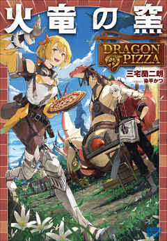 火竜の窯 ～ＤＲＡＧＯＮ　ＰＩＺＺＡ～