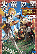 火竜の窯 ～ＤＲＡＧＯＮ　ＰＩＺＺＡ～