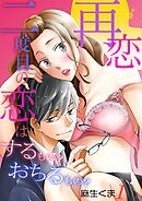 【期間限定　無料お試し版】再恋‐二度目の恋はするもの？おちるもの？