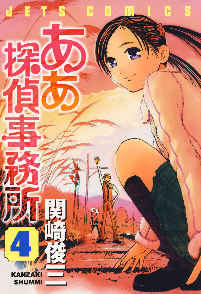 ああ探偵事務所 4巻 - 関崎俊三 - 漫画・無料試し読みなら、電子書籍