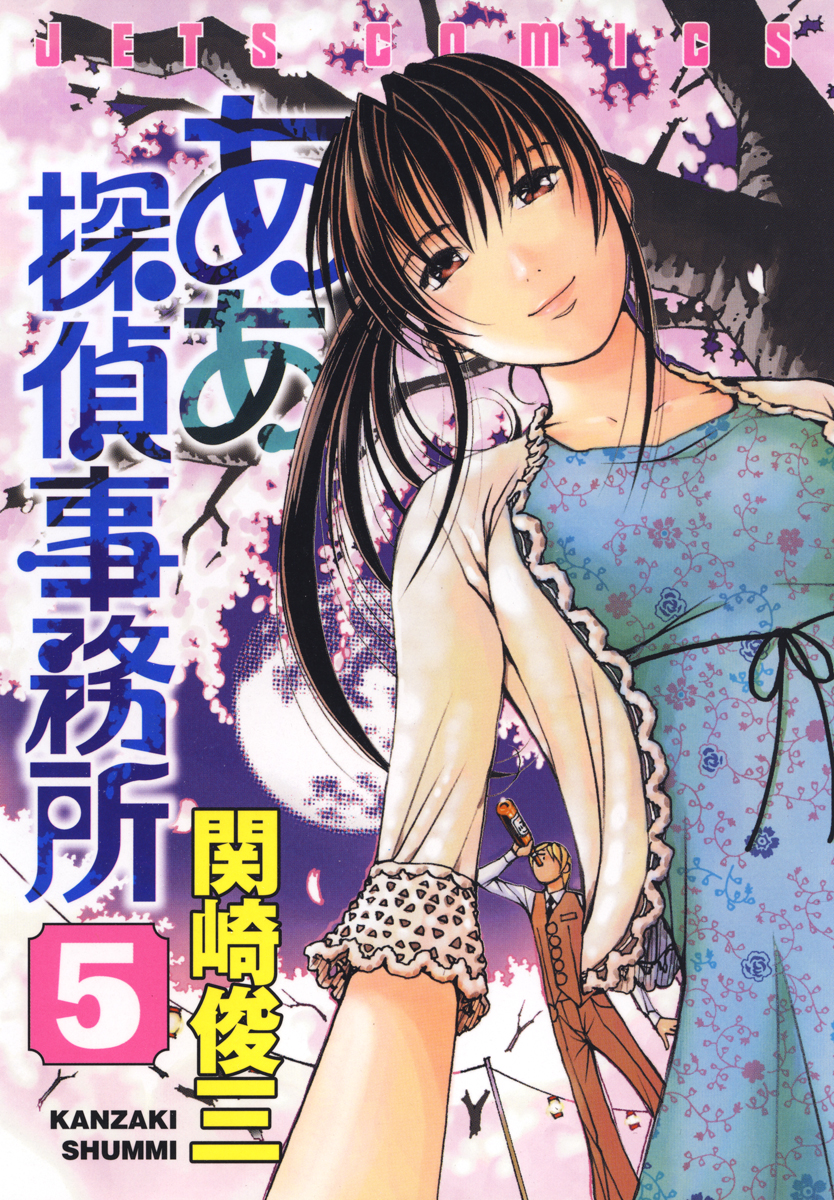 ああ探偵事務所 5巻 - 関崎俊三 - 漫画・無料試し読みなら、電子書籍