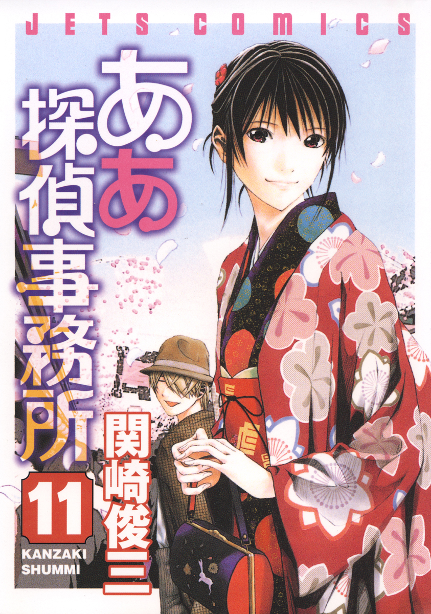 ああ探偵事務所 11巻 漫画 無料試し読みなら 電子書籍ストア ブックライブ