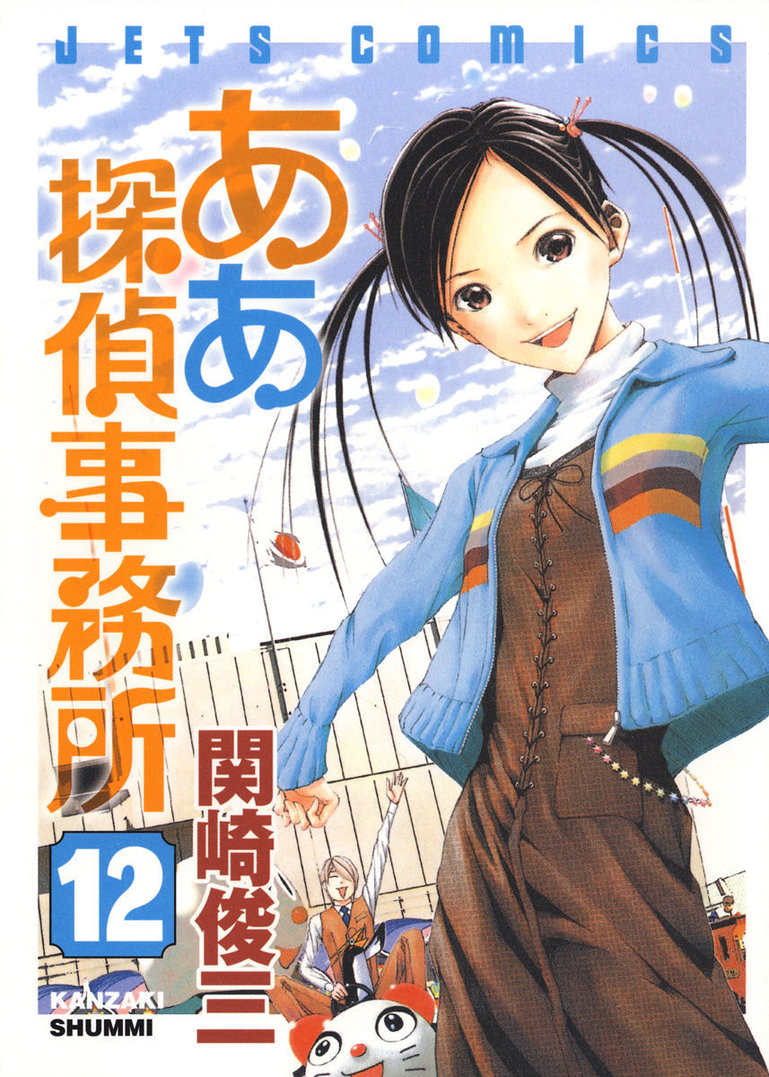 ああ探偵事務所 12巻 漫画 無料試し読みなら 電子書籍ストア ブックライブ