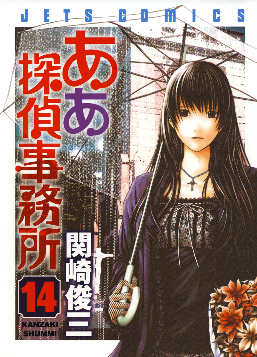 ああ探偵事務所 14巻 漫画 無料試し読みなら 電子書籍ストア ブックライブ