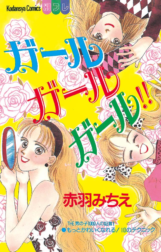 ガール ガール ガール！！ - 赤羽みちえ - 漫画・無料試し読みなら