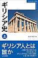 ギリシア史 上