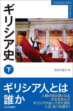 ギリシア史 下
