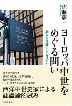 ヨーロッパ中世をめぐる問い 過去を理解するとは何か