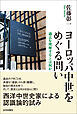 ヨーロッパ中世をめぐる問い 過去を理解するとは何か