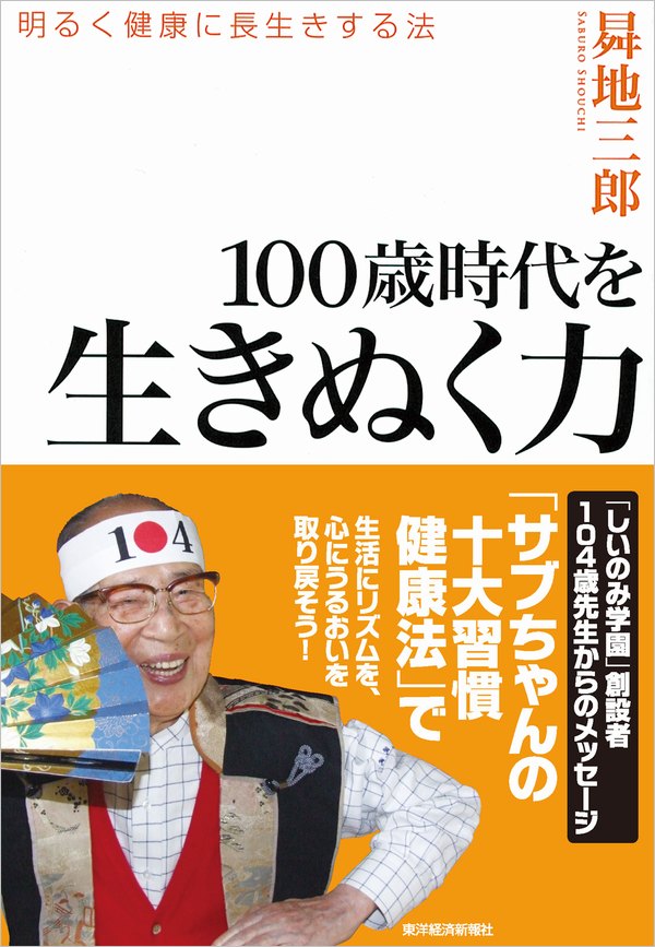 １００歳時代を生きぬく力 明るく健康に長生きする法 - 昇地三郎 - 小説・無料試し読みなら、電子書籍・コミックストア ブックライブ