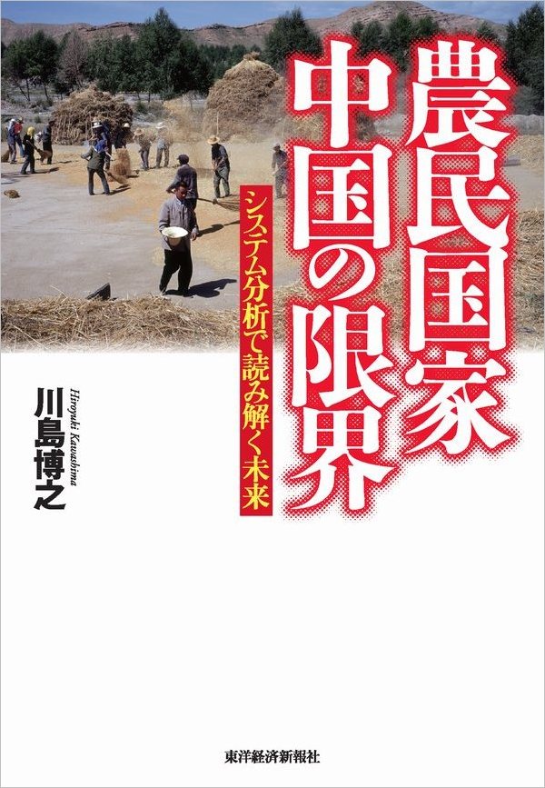 漫画・無料試し読みなら、電子書籍ストア　農民国家　川島博之　システム分析で読み解く未来　中国の限界　ブックライブ