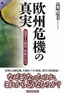 欧州危機の真実　混迷する経済・財政の行方