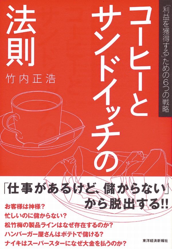 コーヒーとサンドイッチの法則 利益を獲得する ための６つの戦略 竹内正浩 漫画 無料試し読みなら 電子書籍ストア ブックライブ