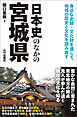 日本史のなかの宮城県
