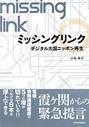 ミッシングリンク　デジタル大国ニッポン再生