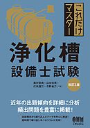 これだけマスター　浄化槽設備士試験 （改訂３版）