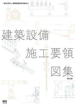 建築設備施工要領図集（改訂２版）