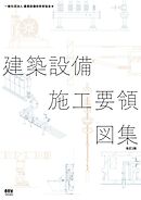 建築設備施工要領図集（改訂２版）