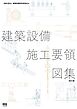 建築設備施工要領図集（改訂２版）