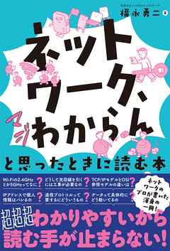 「ネットワーク、マジわからん」と思ったときに読む本