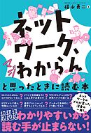 「ネットワーク、マジわからん」と思ったときに読む本