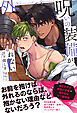 呪いの装備が外れない！ 【電子限定おまけ付き＆イラスト収録】