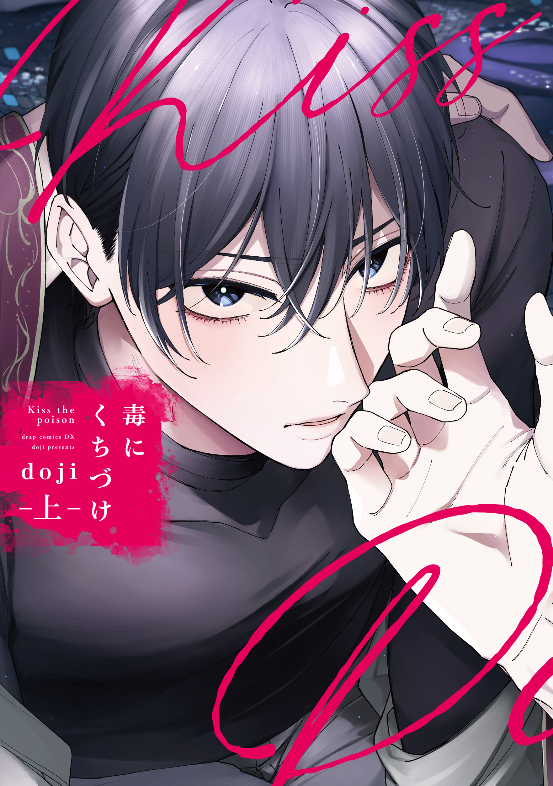 毒にくちづけ 上【電子限定描き下ろし付き】 - doji - 電子書籍・無料