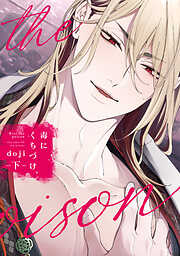 毒にくちづけ【電子限定描き下ろし付き】