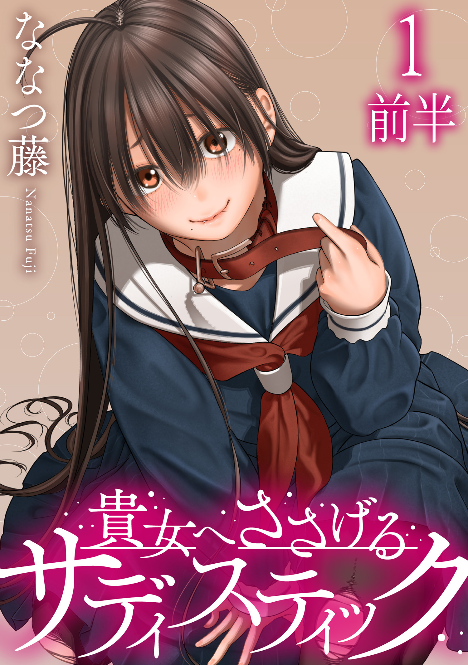 貴女へささげるサディスティック WEBコミックガンマぷらす連載版 第一