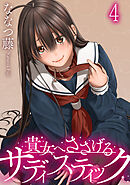 貴女へささげるサディスティック WEBコミックガンマぷらす連載版 第四話
