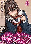 貴女へささげるサディスティック WEBコミックガンマぷらす連載版 第六話