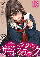 貴女へささげるサディスティック 【連載版】１３