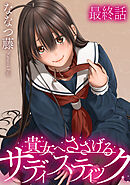 貴女へささげるサディスティック 【連載版】最終話