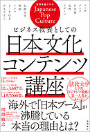 ビジネス教養としての日本文化コンテンツ講座
