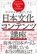 ビジネス教養としての日本文化コンテンツ講座