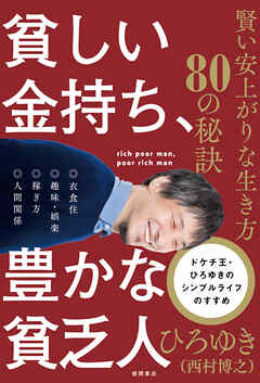 貧しい金持ち、豊かな貧乏人　賢い安上がりな生き方８０の秘訣