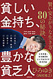貧しい金持ち、豊かな貧乏人　賢い安上がりな生き方８０の秘訣