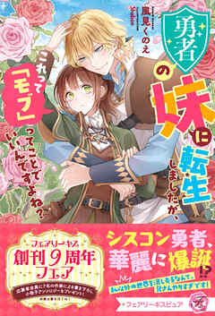 勇者の妹に転生しましたが、これって「モブ」ってことでいいんですよね？【特典SS付】【イラスト付】【電子限定描き下ろしイラスト＆著者直筆コメント入り】
