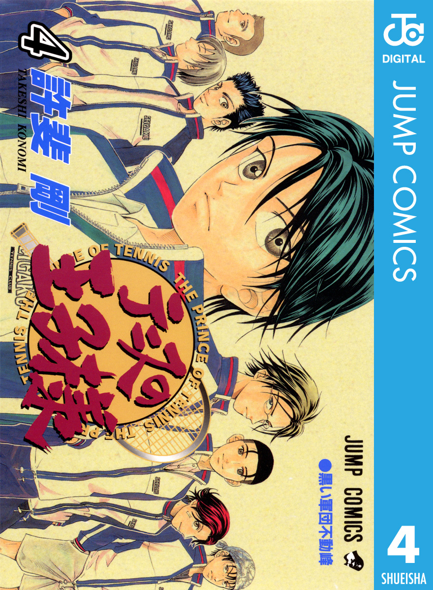 テニスの王子様 4 許斐 剛 漫画 無料試し読みなら 電子書籍ストア ブックライブ