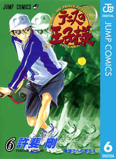テニスの王子様 6 - 許斐剛 - 漫画・ラノベ（小説）・無料試し読みなら 